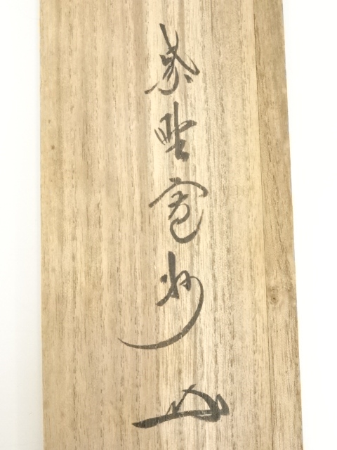 道具 ] - 道具 大徳寺長谷川寛州筆 「松樹千年翠」一行書 肉筆紙本掛軸